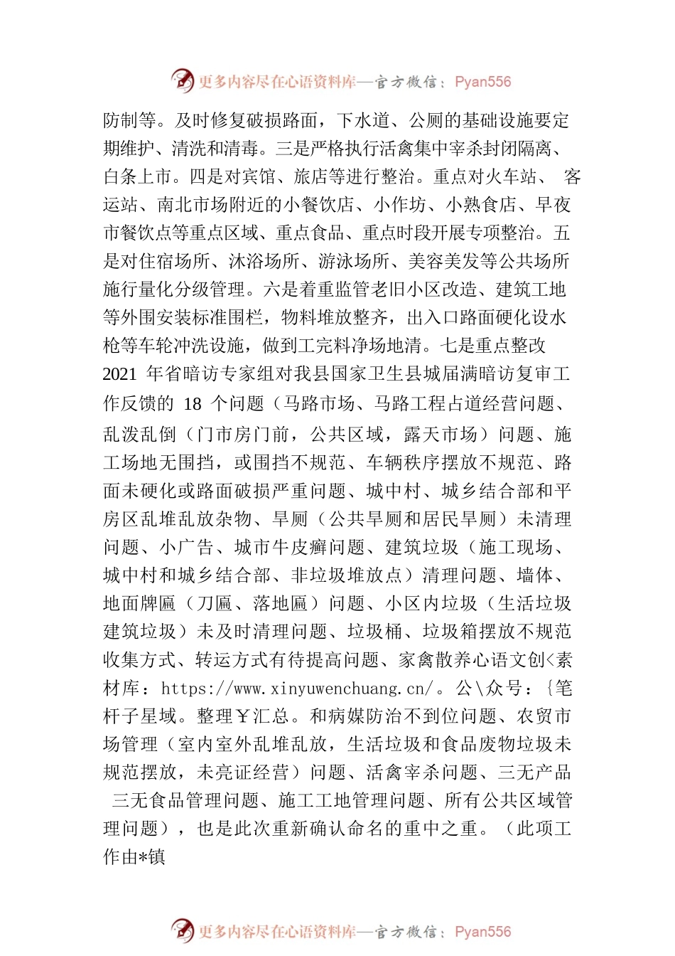 在县2023年爱国卫生运动暨国家卫生县城命名部署会议上的讲话提纲.docx_第2页