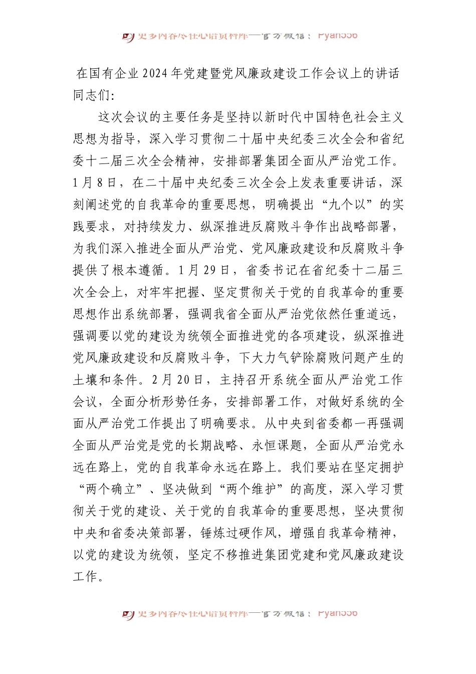 在国有企业2024年党建暨党风廉政建设工作会议上的讲话.docx_第1页