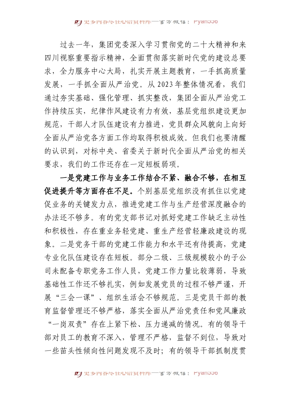 在国有企业2024年党建暨党风廉政建设工作会议上的讲话.docx_第2页