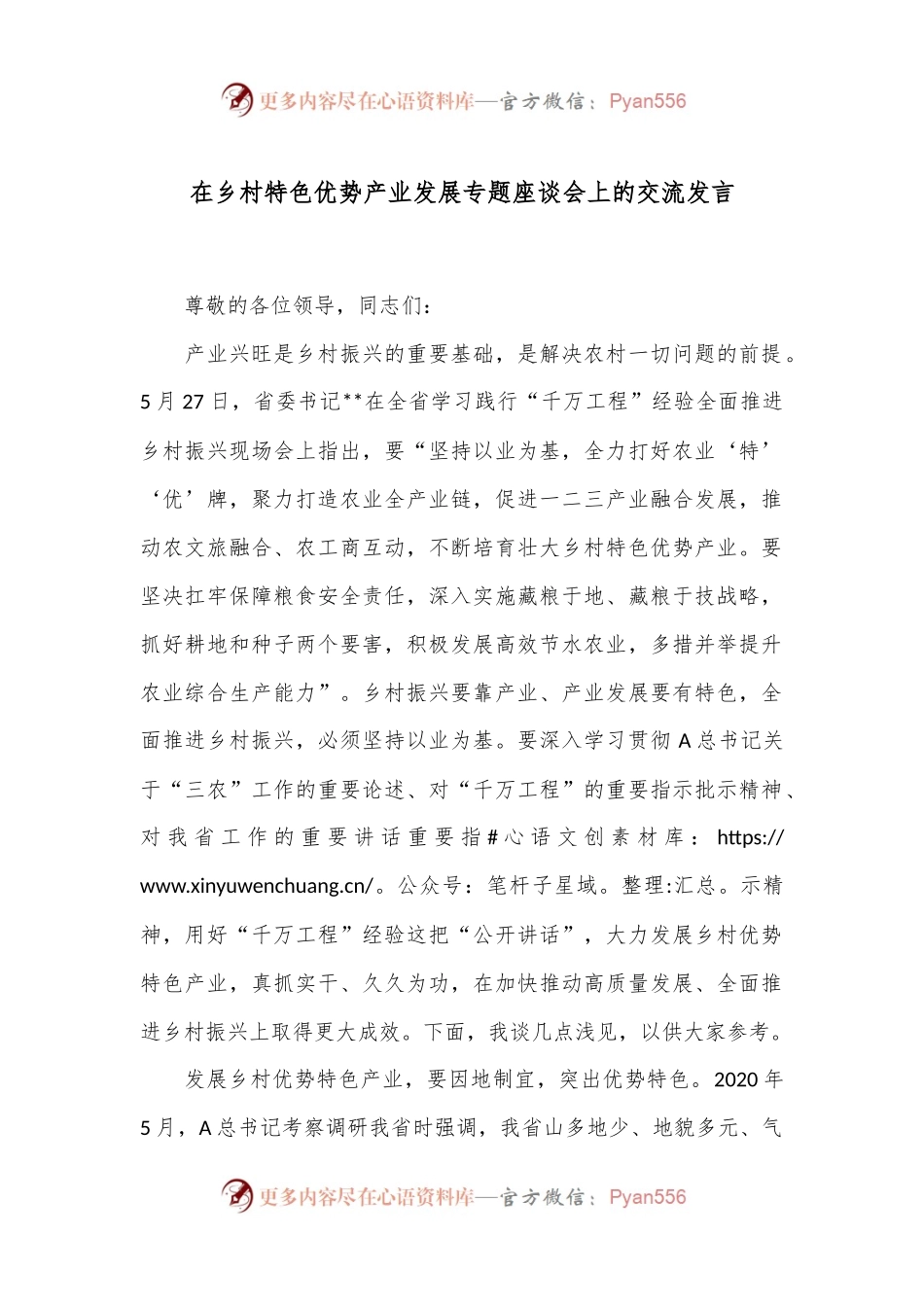 在乡村特色优势产业发展专题座谈会上的交流发言.docx_第1页