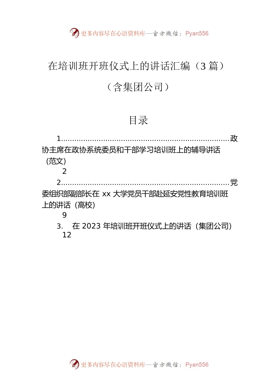 在培训班开班仪式上的讲话汇编（3篇）.docx_第1页