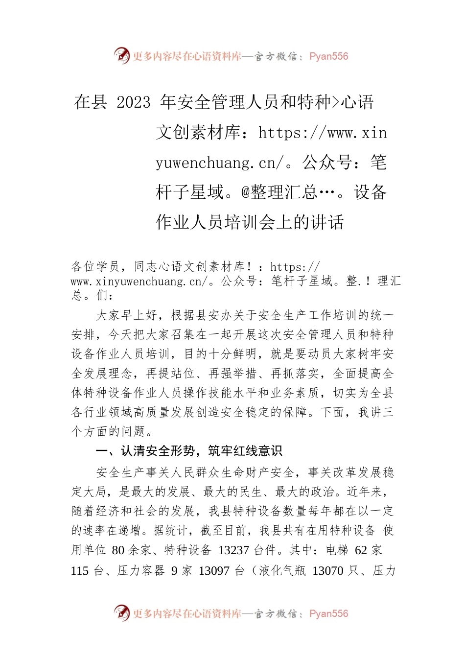 在县2023年安全管理人员和特种设备作业人员培训会上的讲话.docx_第1页