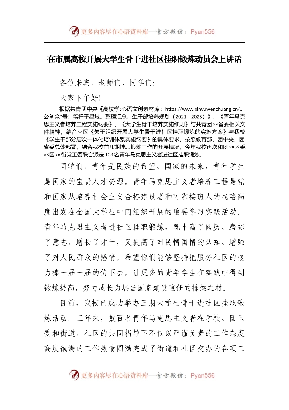 在市属高校开展大学生骨干进社区挂职锻炼动员会上讲话[2].docx_第1页