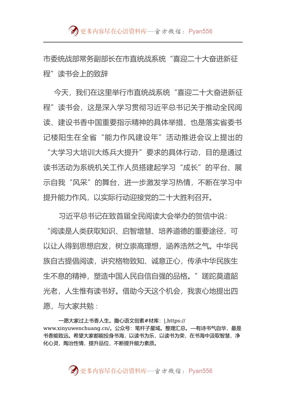 在市直统战系统“喜迎二十大奋进新征程”读书会上的致辞.docx_第1页