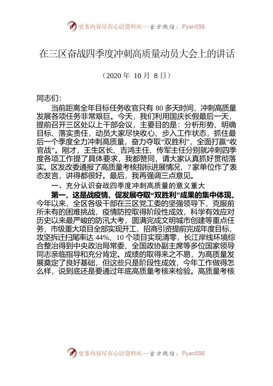 在三区奋战四季度冲刺高质量动员大会上的讲话.docx_第1页