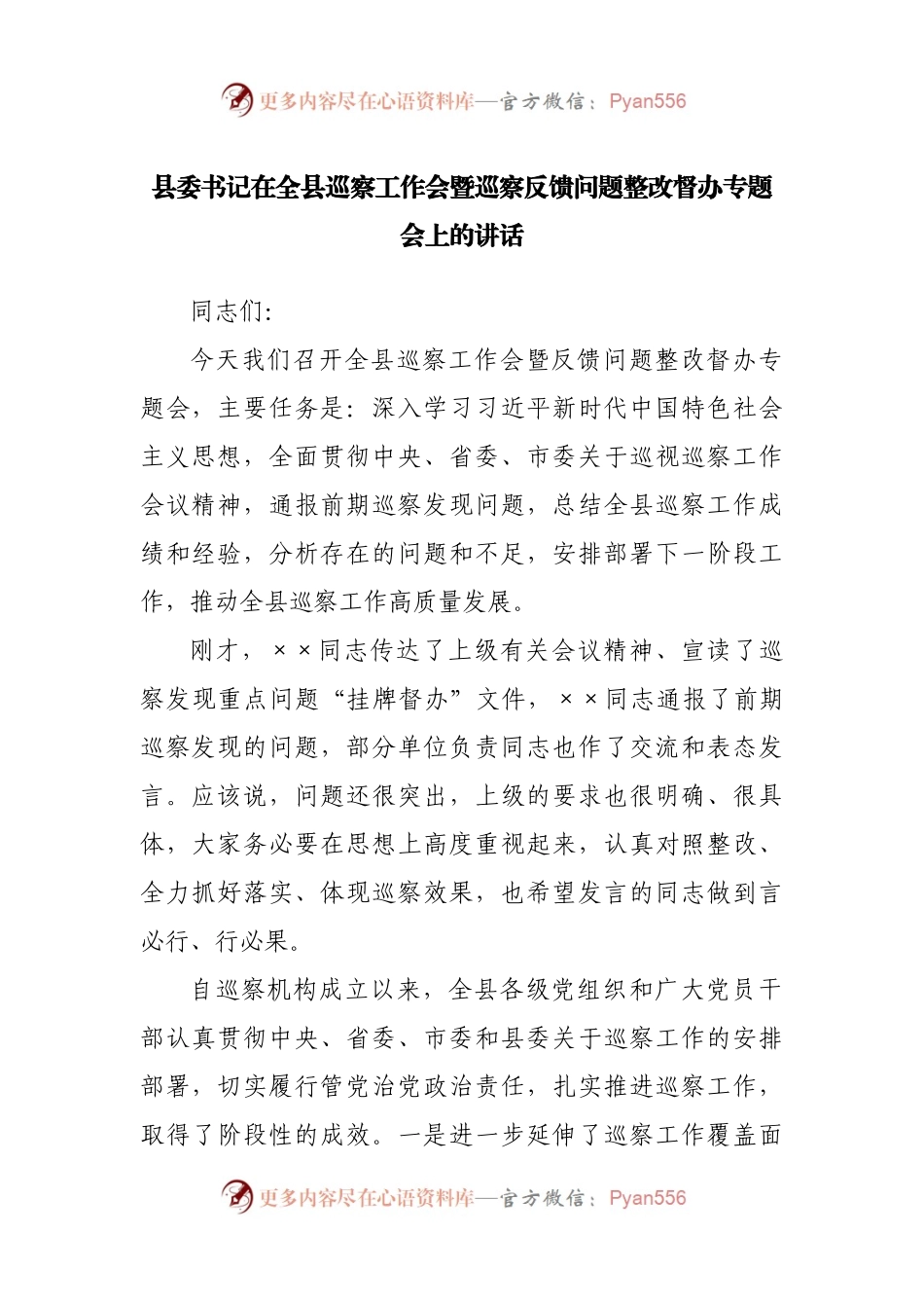 在巡察工作会暨巡察反馈问题整改督办专题会上的讲话.docx_第1页