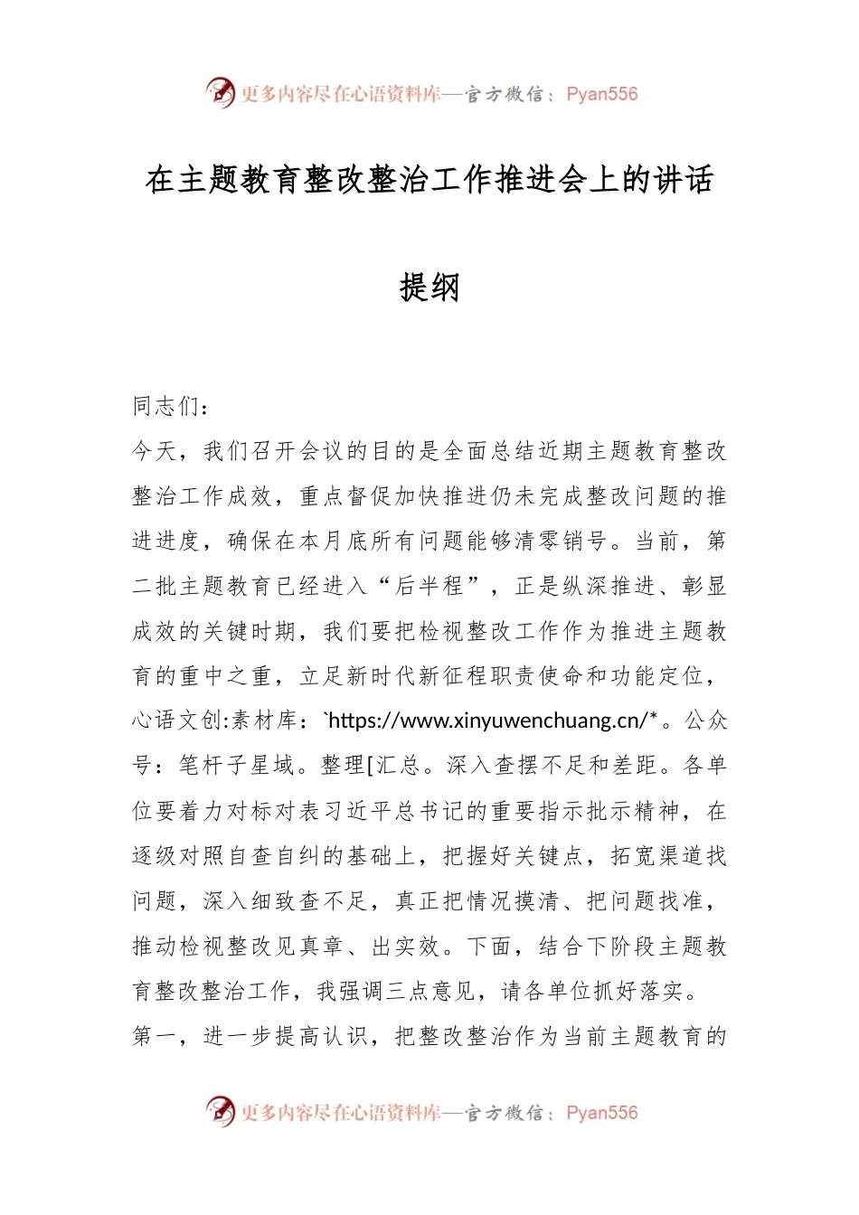 在主题教育整改整治工作推进会上的讲话提纲.docx_第1页