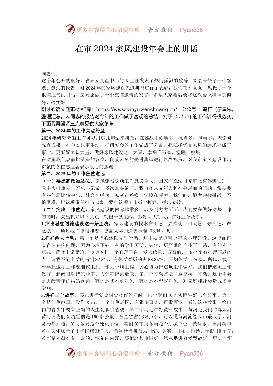 在市2024家风建设年会上的讲话.docx_第1页