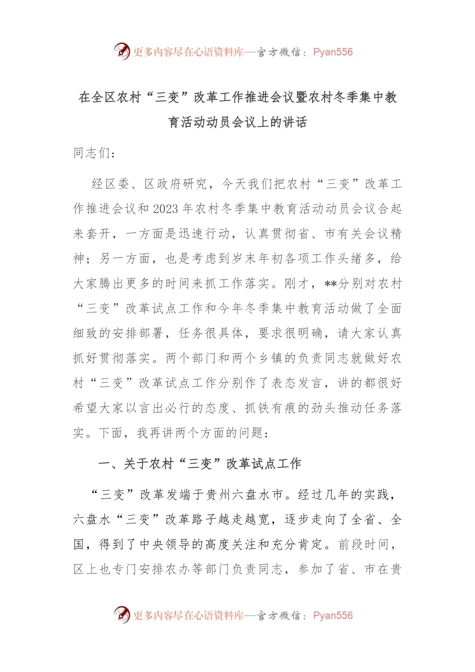 在全区农村“三变”改革工作推进会议暨农村冬季集中教育活动动员会议上的讲话.docx_第1页