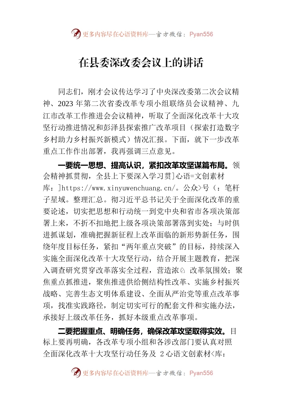 在县委深改委会议上的讲话.docx_第1页