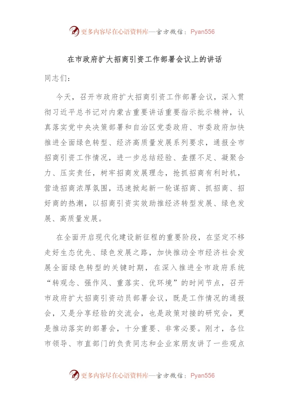在市政府扩大招商引资工作部署会议上的讲话.docx_第1页