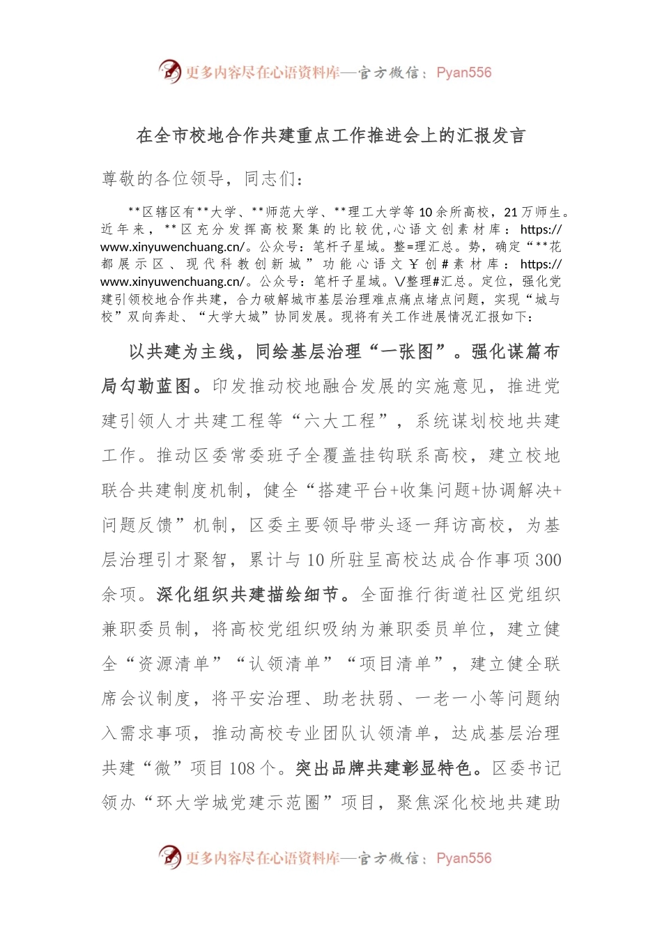 在全市校地合作共建重点工作推进会上的汇报发言.docx_第1页