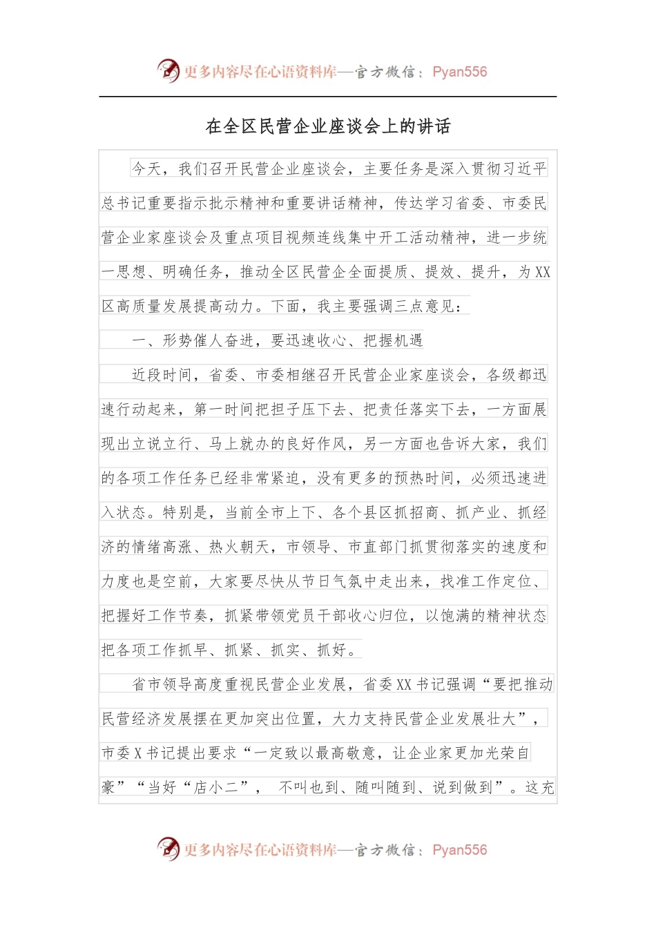 在全区民营企业座谈会上的讲话.docx_第1页