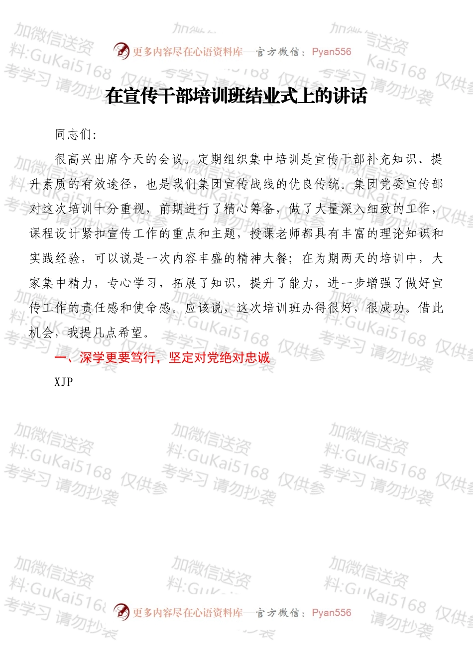 在宣传干部培训班结业式上的讲话.docx_第1页