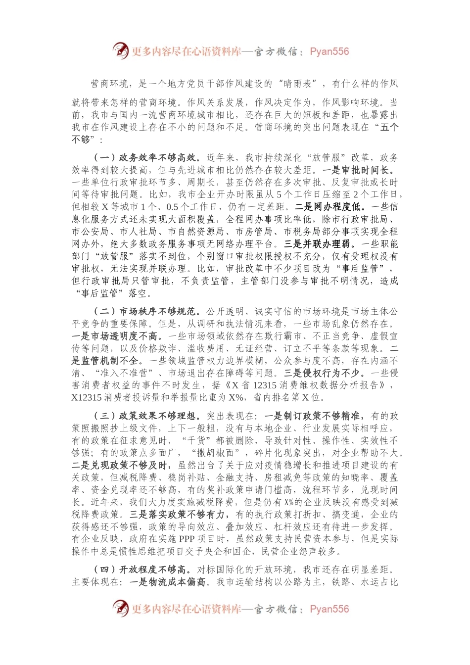 在全市“转作风优环境”活动年动员大会上的讲话）（3）.docx_第2页