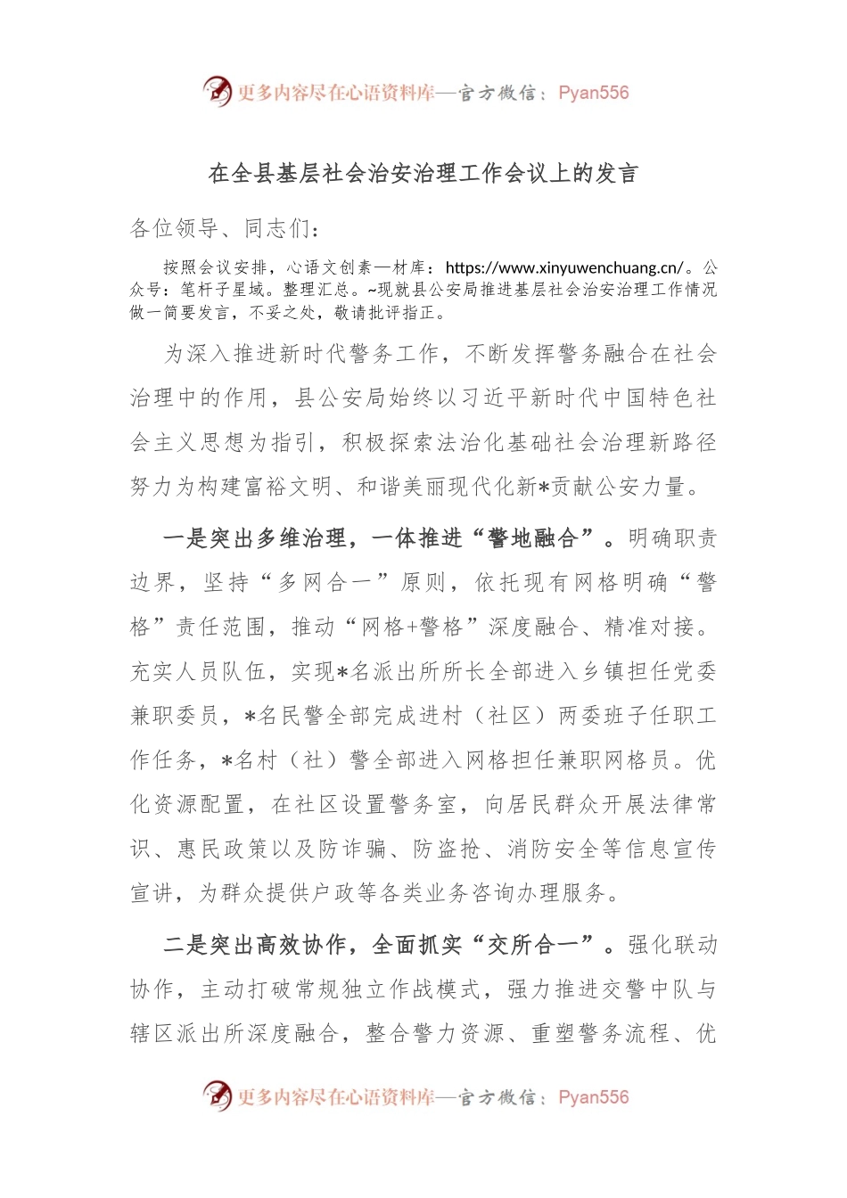 在全县基层社会治安治理工作会议上的发言.docx_第1页