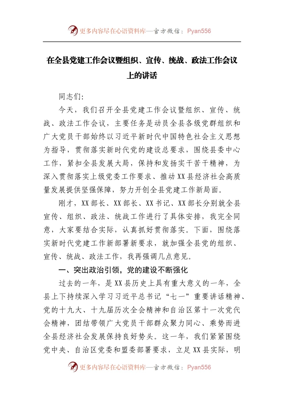 在党建工作会议暨组织、宣传、统战、政法工作会议上的讲话.docx_第1页