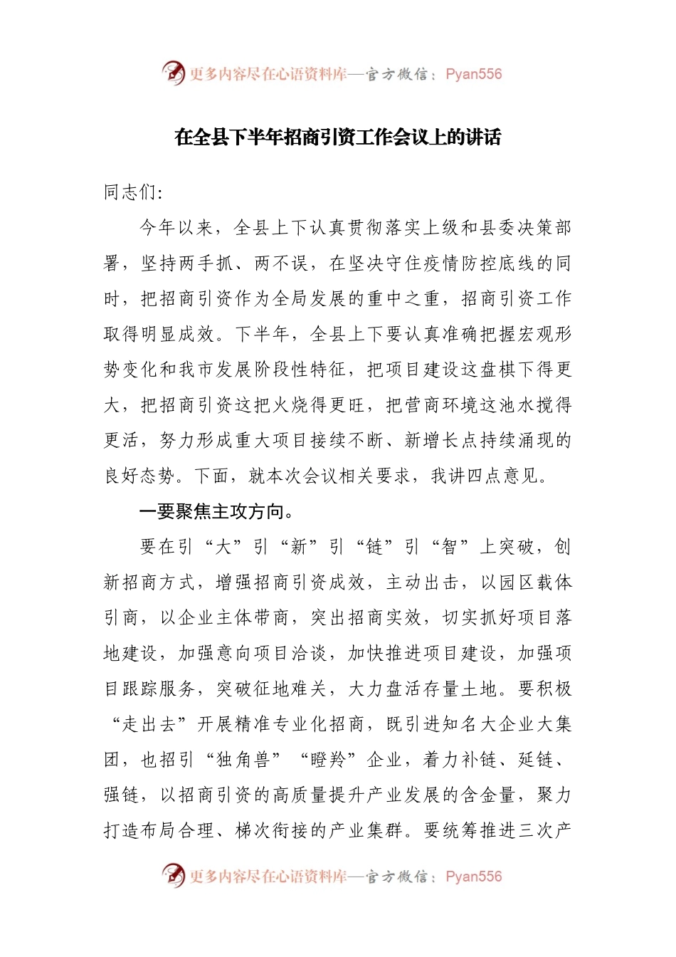 在全县下半年招商引资工作会议上的讲话.docx_第1页