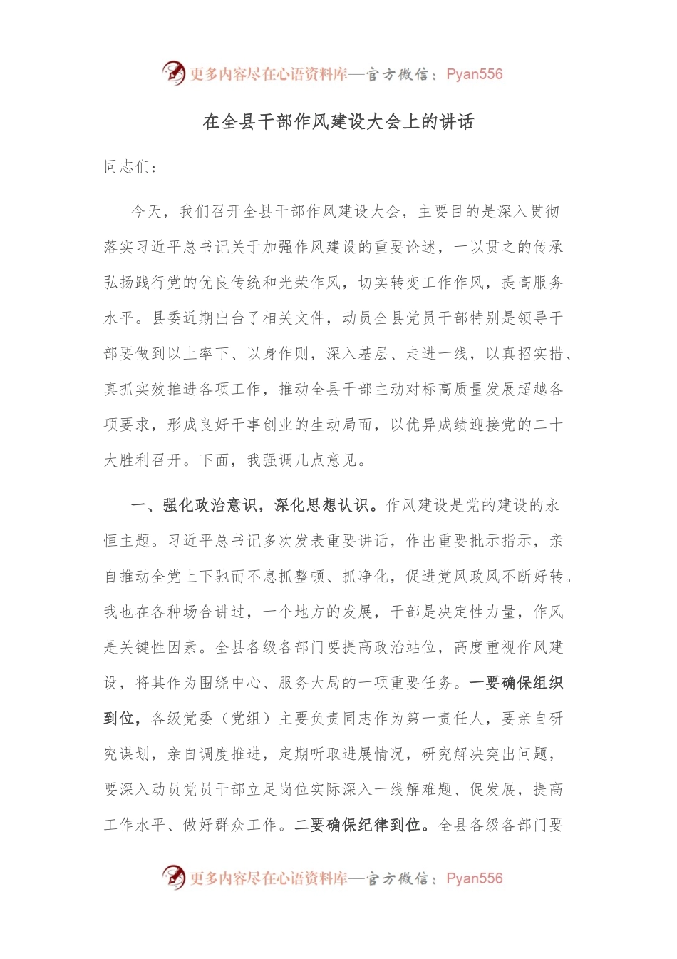 在全县干部作风建设大会上的讲话.docx_第1页