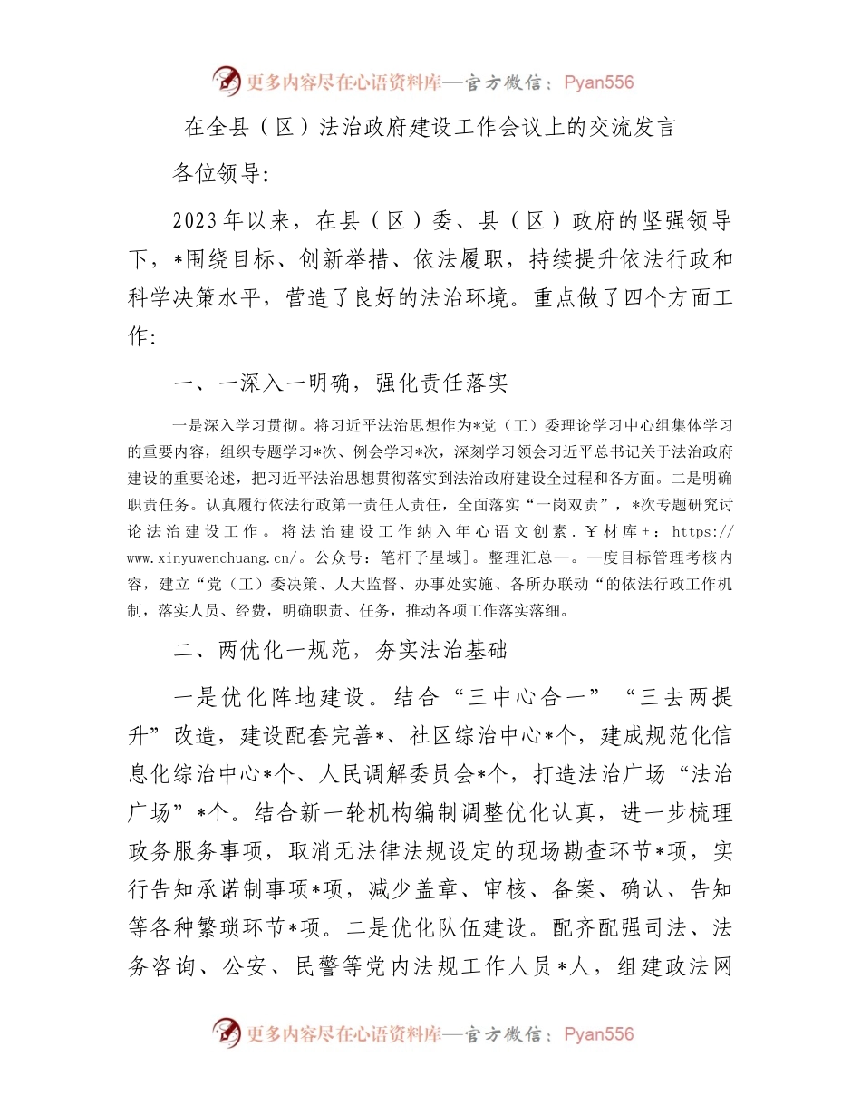 在全县（区）法治政府建设工作会议上的交流发言.docx_第1页