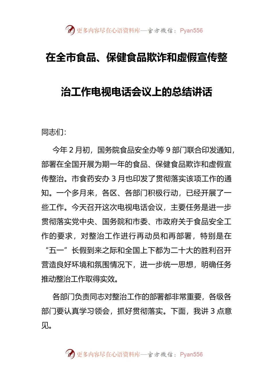 在全市食品、保健食品欺诈和虚假宣传整治工作电视电话会议上的总结讲话.docx_第1页