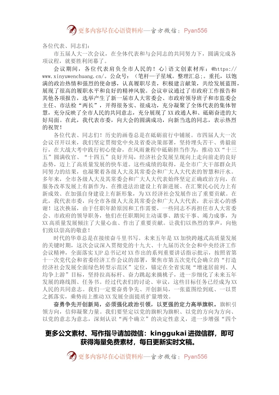 在市五届人大一次会议闭幕会上的讲话.docx_第1页