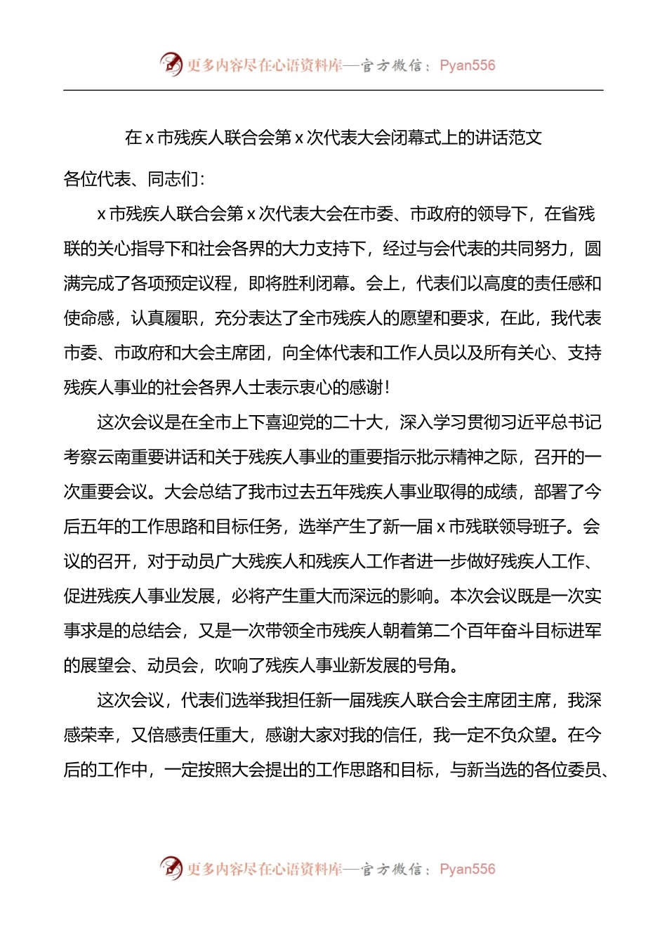 在全市残疾人联合会代表大会闭幕式上的讲话.docx_第1页