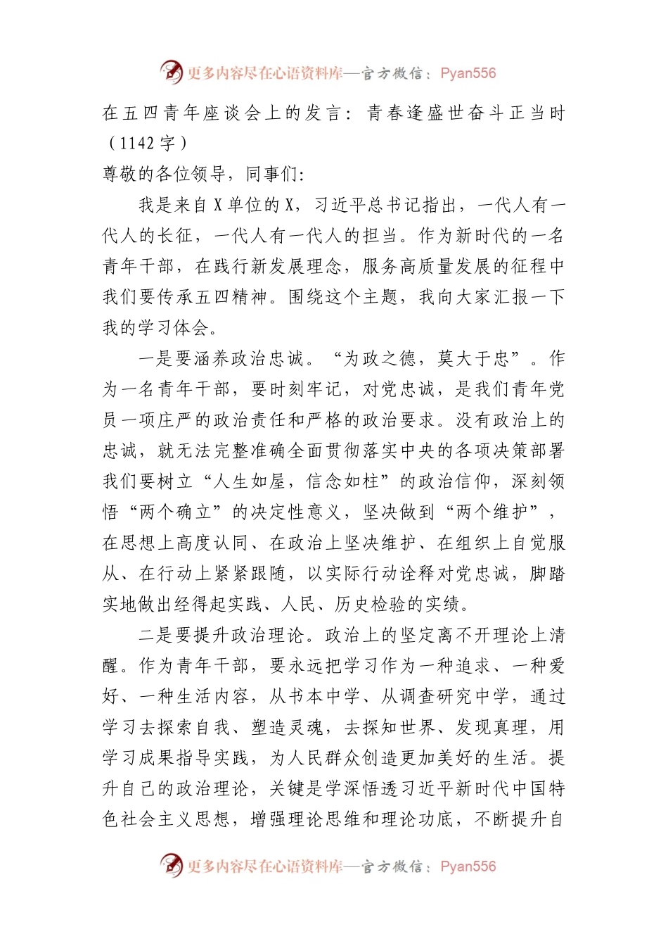 在五四青年座谈会上的发言：青春逢盛世奋斗正当时（1142字）.docx_第1页