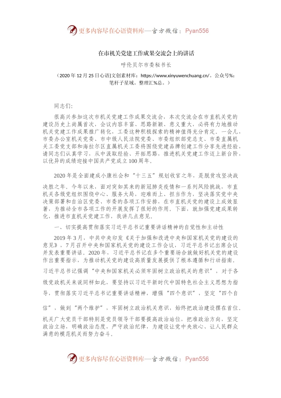 在市机关党建工作成果交流会上的讲话.docx_第1页