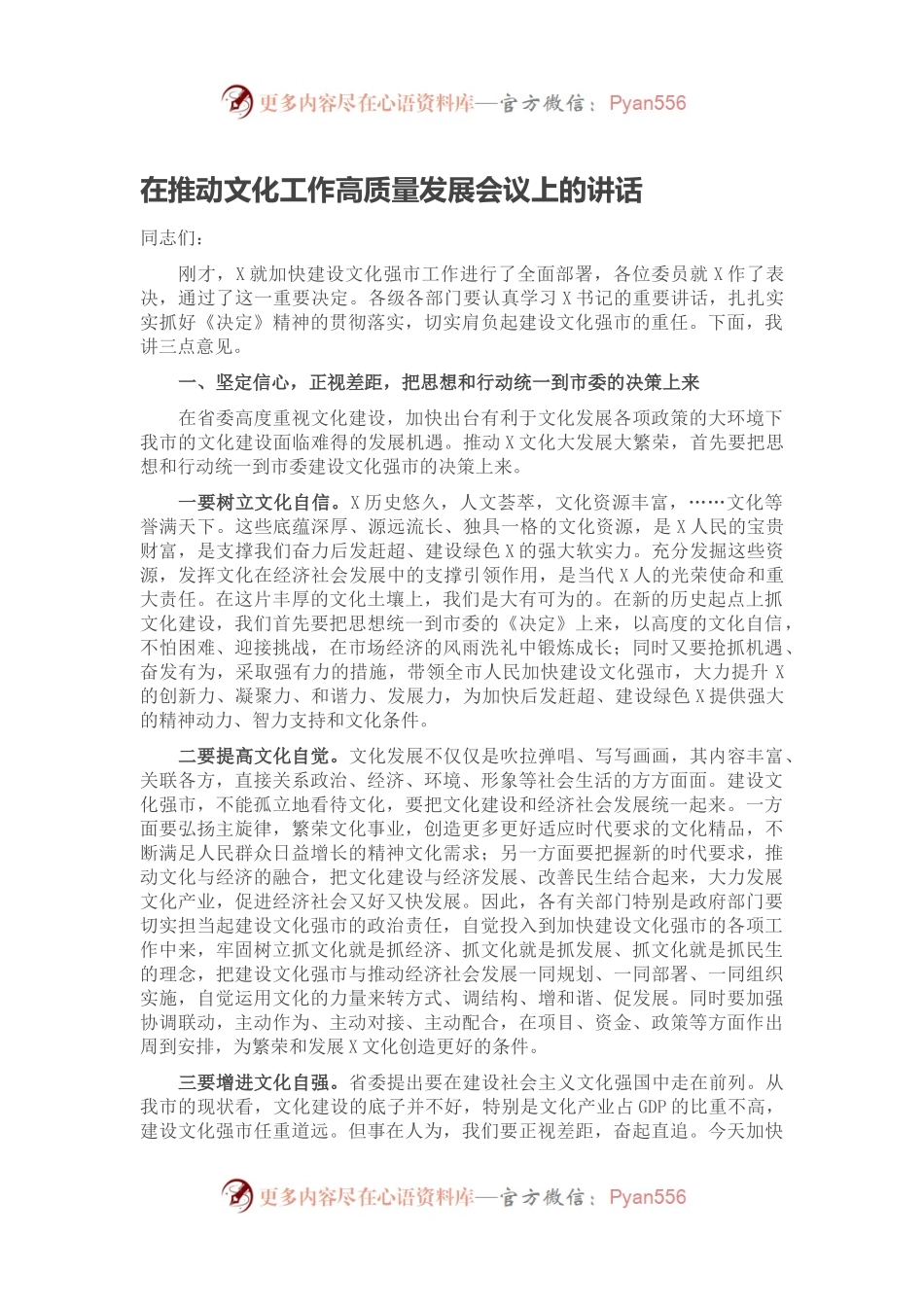 在推动文化工作高质量发展会议上的讲话.docx_第1页