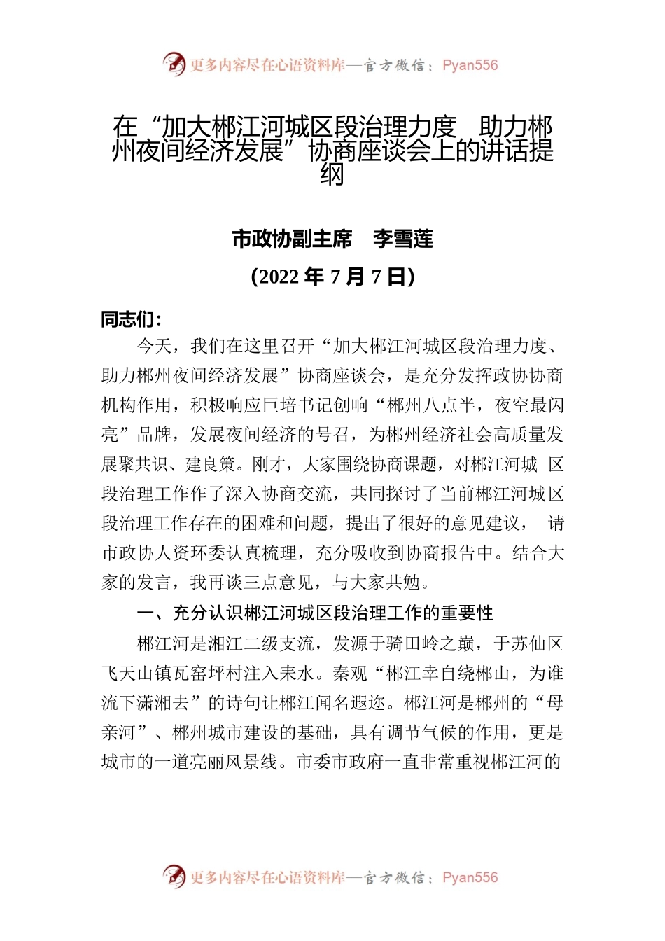 在“加大郴江河城区段治理力度助力郴州夜间经济发展”协商座谈会上的讲话提纲.docx_第1页
