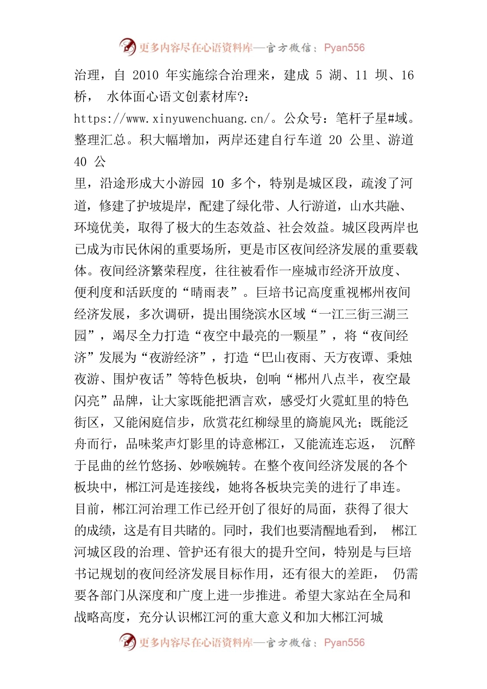 在“加大郴江河城区段治理力度助力郴州夜间经济发展”协商座谈会上的讲话提纲.docx_第2页