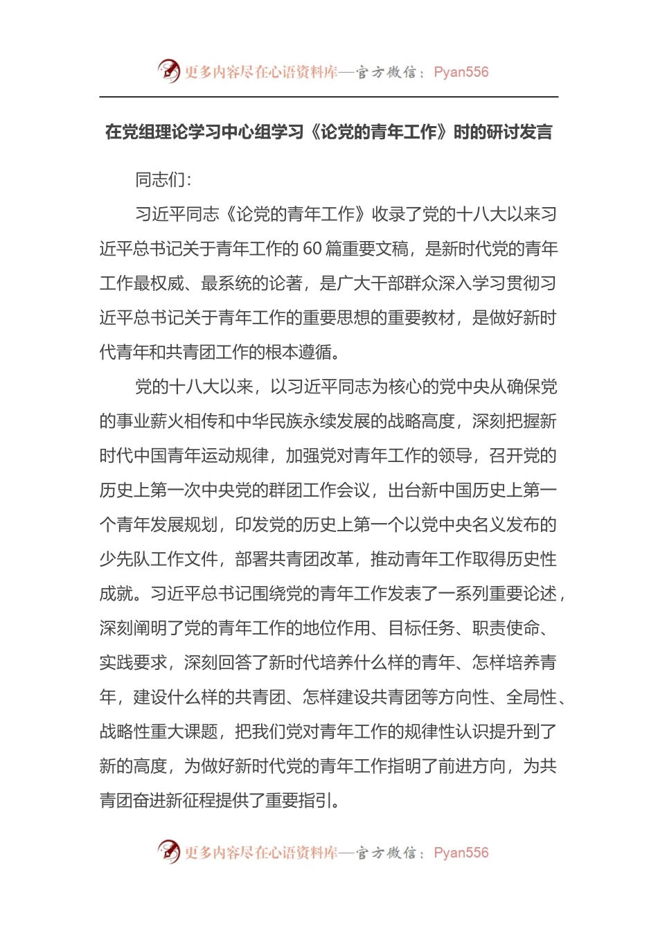 在党组理论学习中心组学习《论党的青年工作》时的研讨发言.docx_第1页