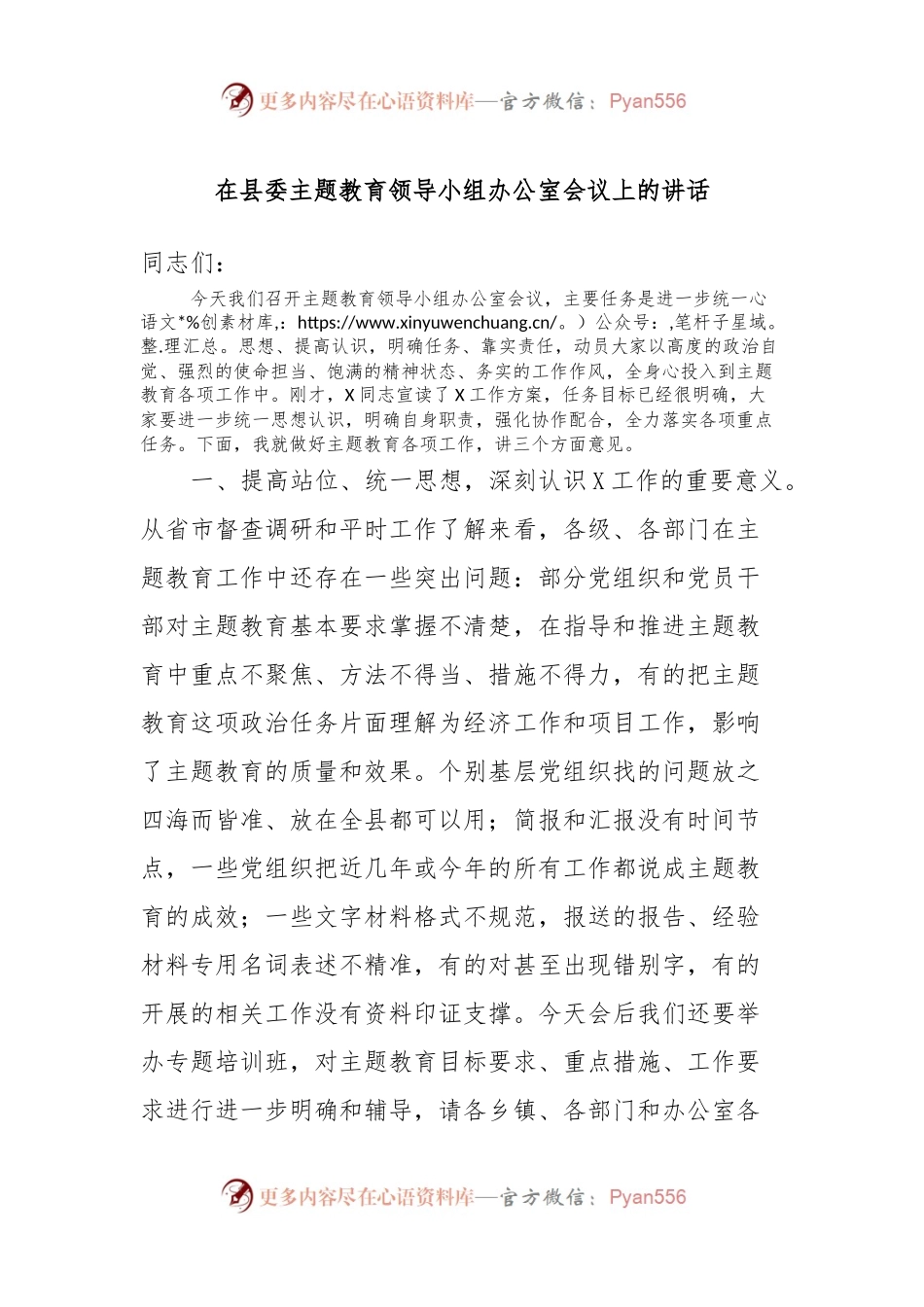 在县委主题教育领导小组办公室会议上的讲话.docx_第1页
