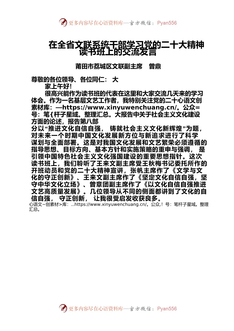 在全省文联系统干部学习党的二十大精神读书班上的交流发言.docx_第1页