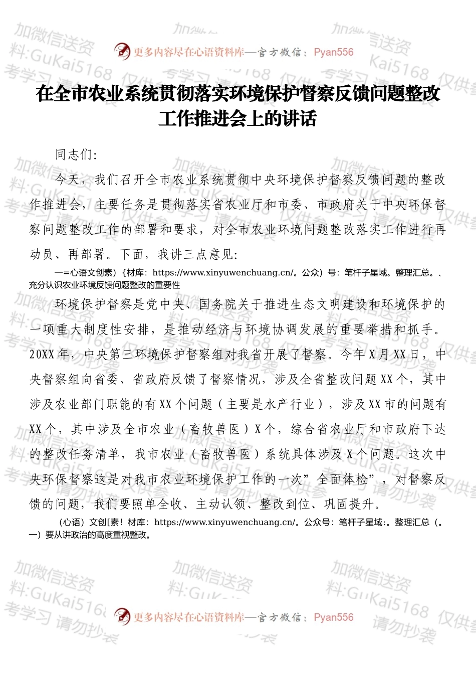 在全市农业系统贯彻落实环境保护督察反馈问题整改工作推进会上的讲话.docx_第1页