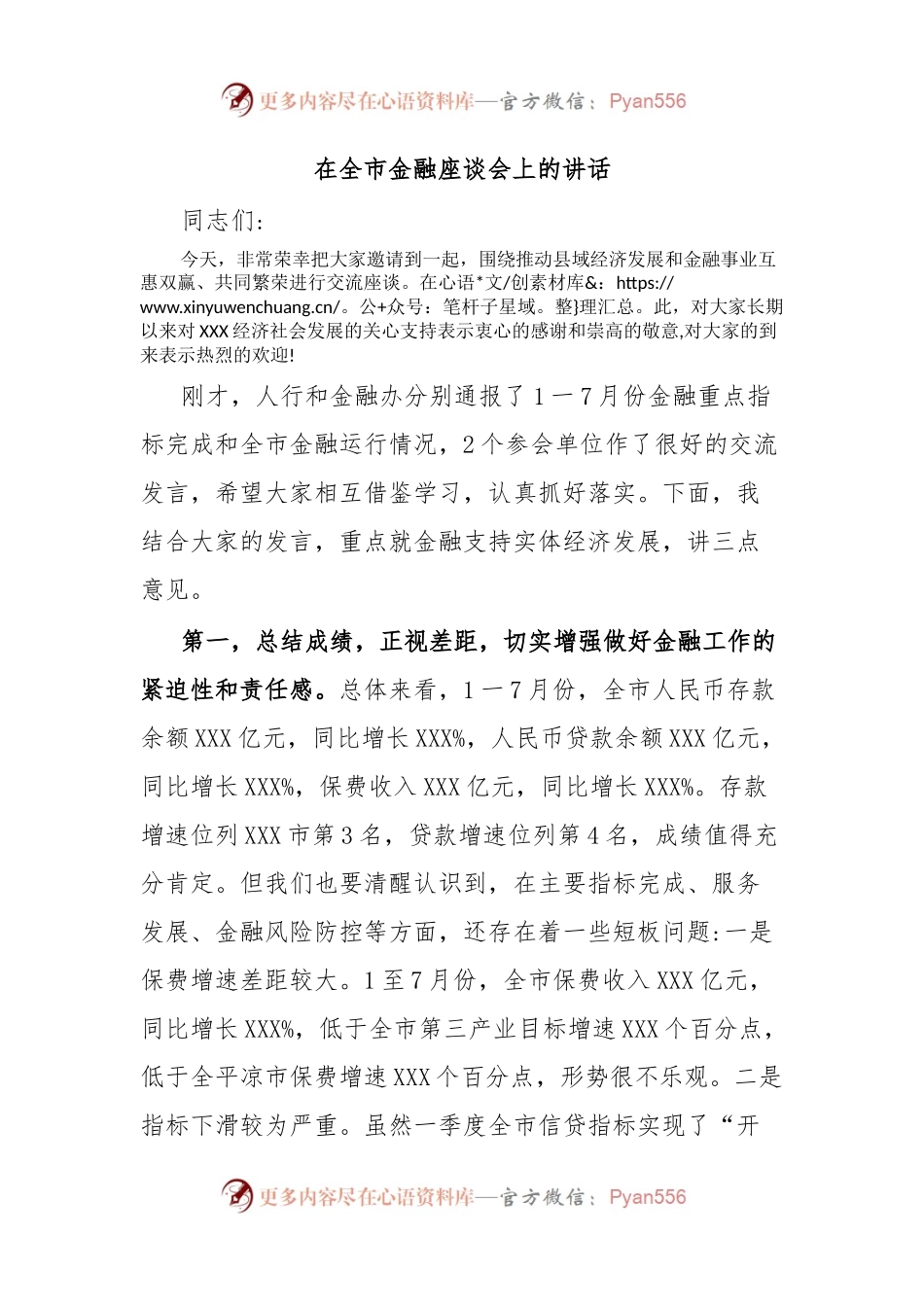 在全市金融座谈会上的讲话.docx_第1页