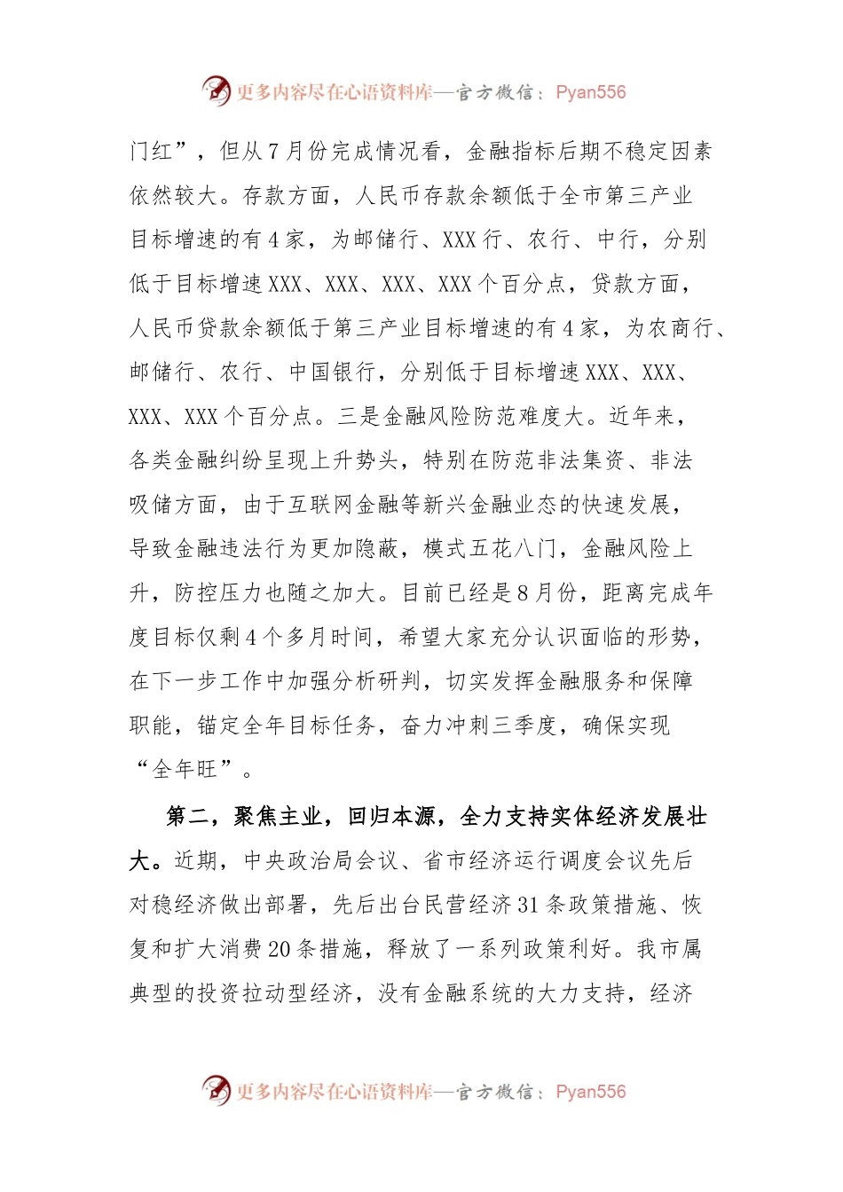 在全市金融座谈会上的讲话.docx_第2页
