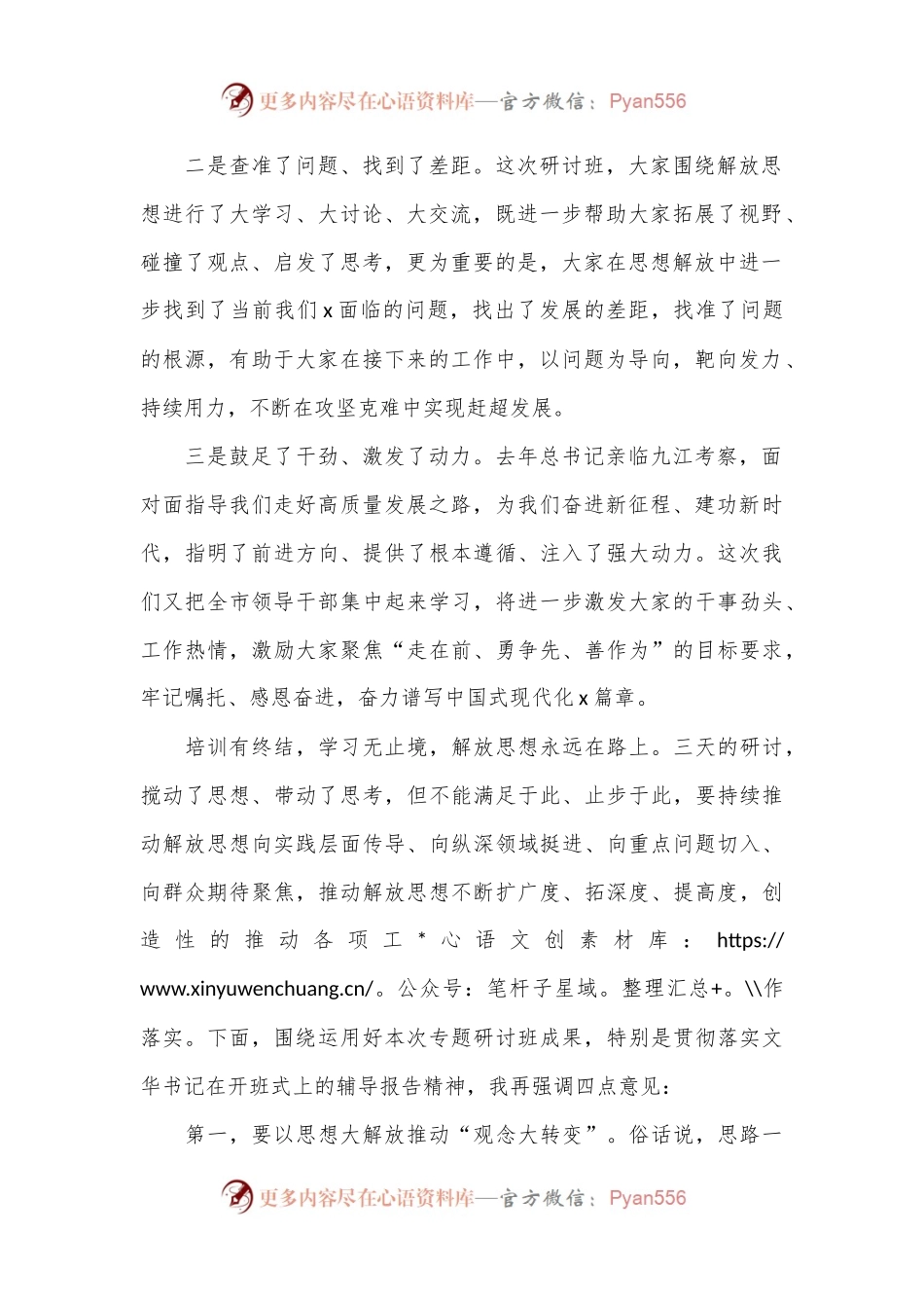 在全市领导干部解放思想大讨论专题研讨班结业式上的主持讲话.docx_第2页