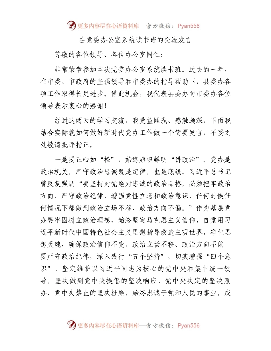在党委办公室系统读书班的交流发言.docx_第1页
