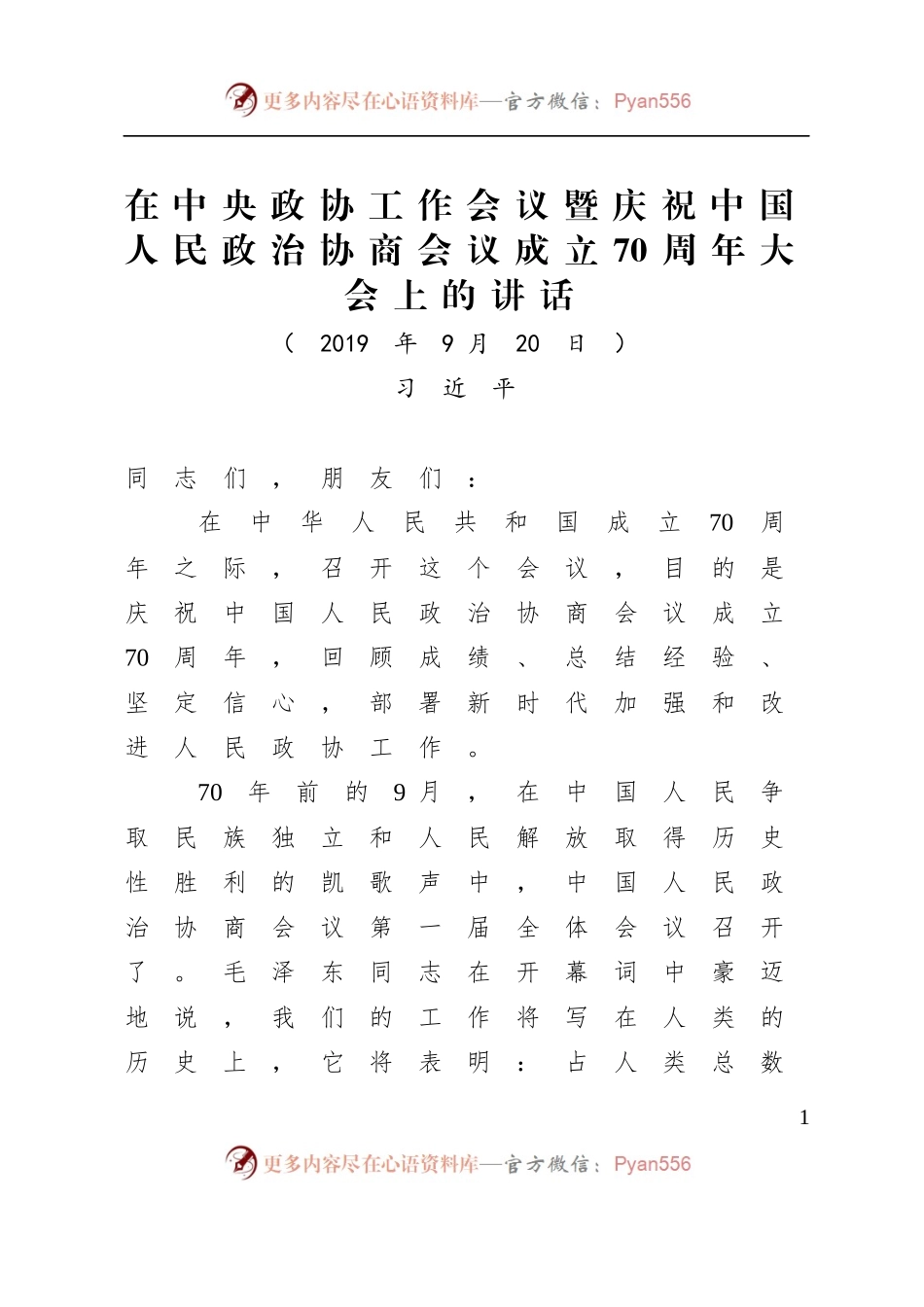 在中央政协工作会议暨庆祝中国人民政治协商会议成立70周年大会上的讲话.docx_第1页