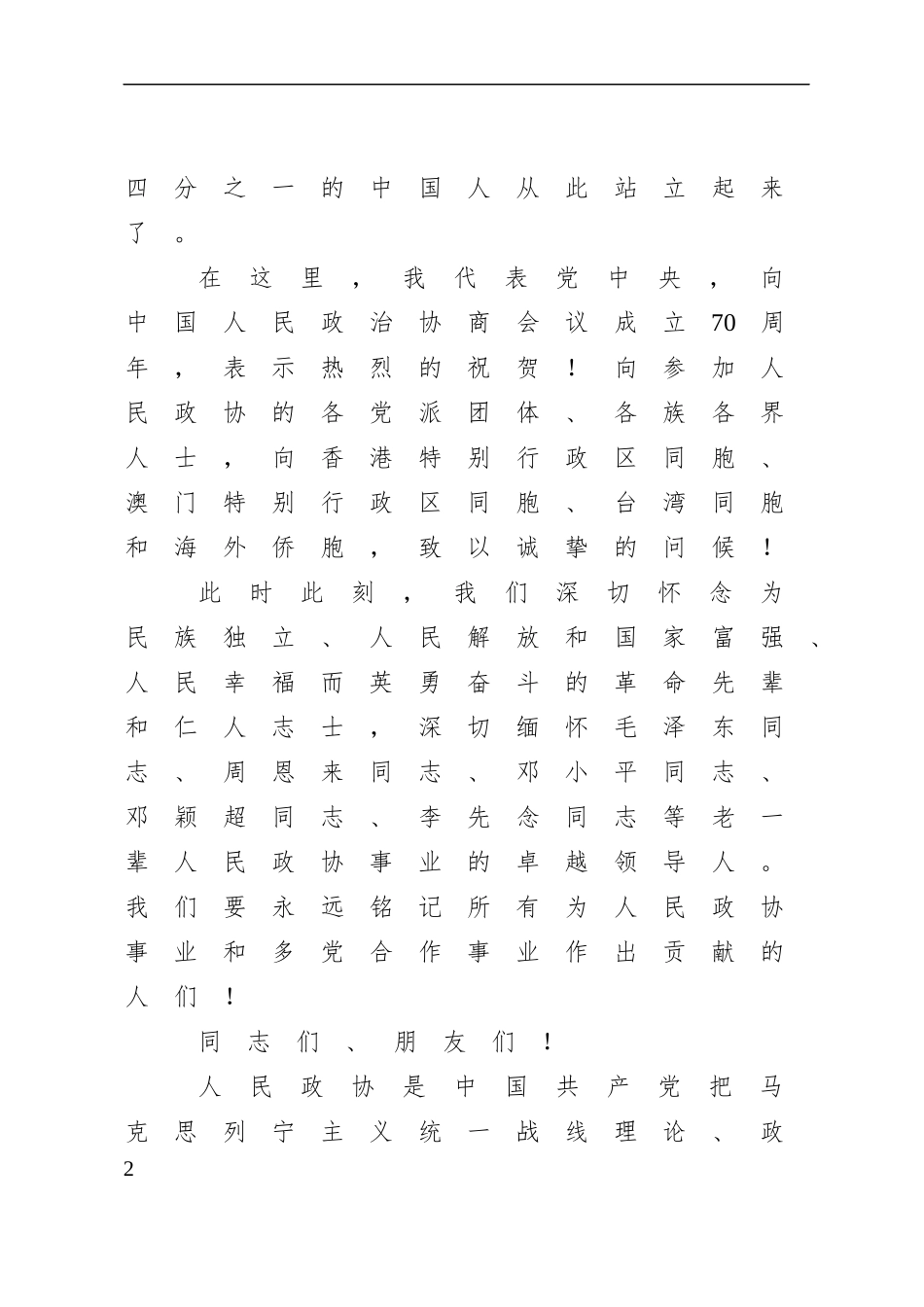 在中央政协工作会议暨庆祝中国人民政治协商会议成立70周年大会上的讲话.docx_第2页