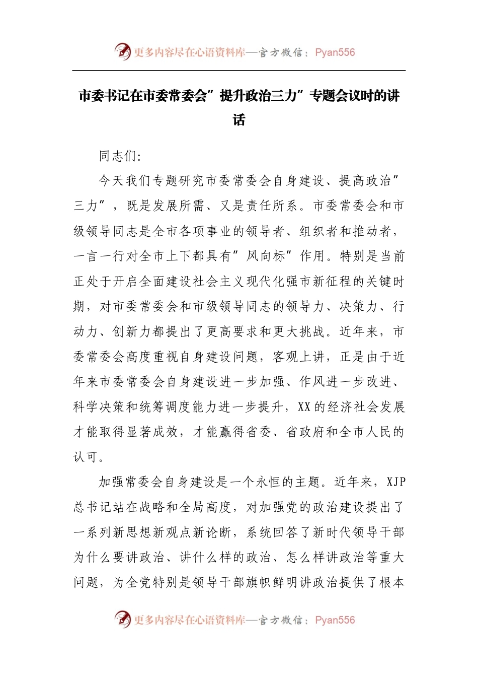 在”提升政治三力”专题会议时的讲话.docx_第1页
