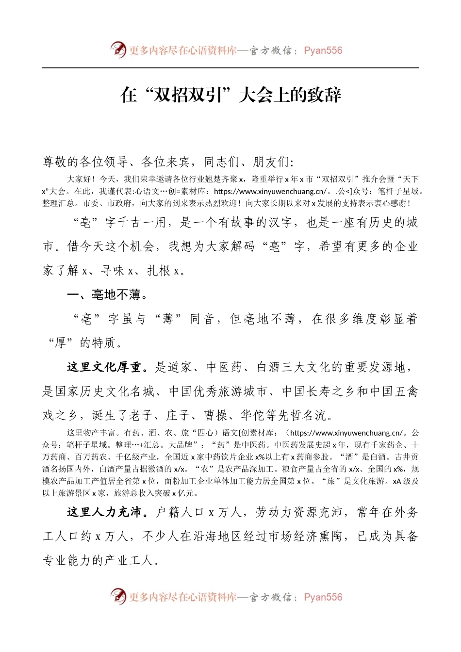在“双招双引”大会上的致辞.docx_第1页