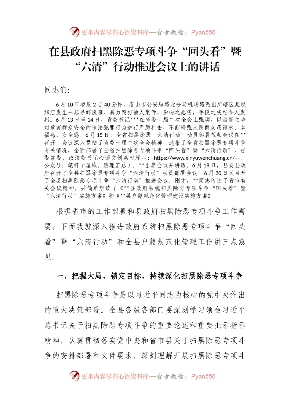 在县政府扫黑除恶专项斗争“回头看”暨“六清”行动推进会议上的讲话.docx_第1页