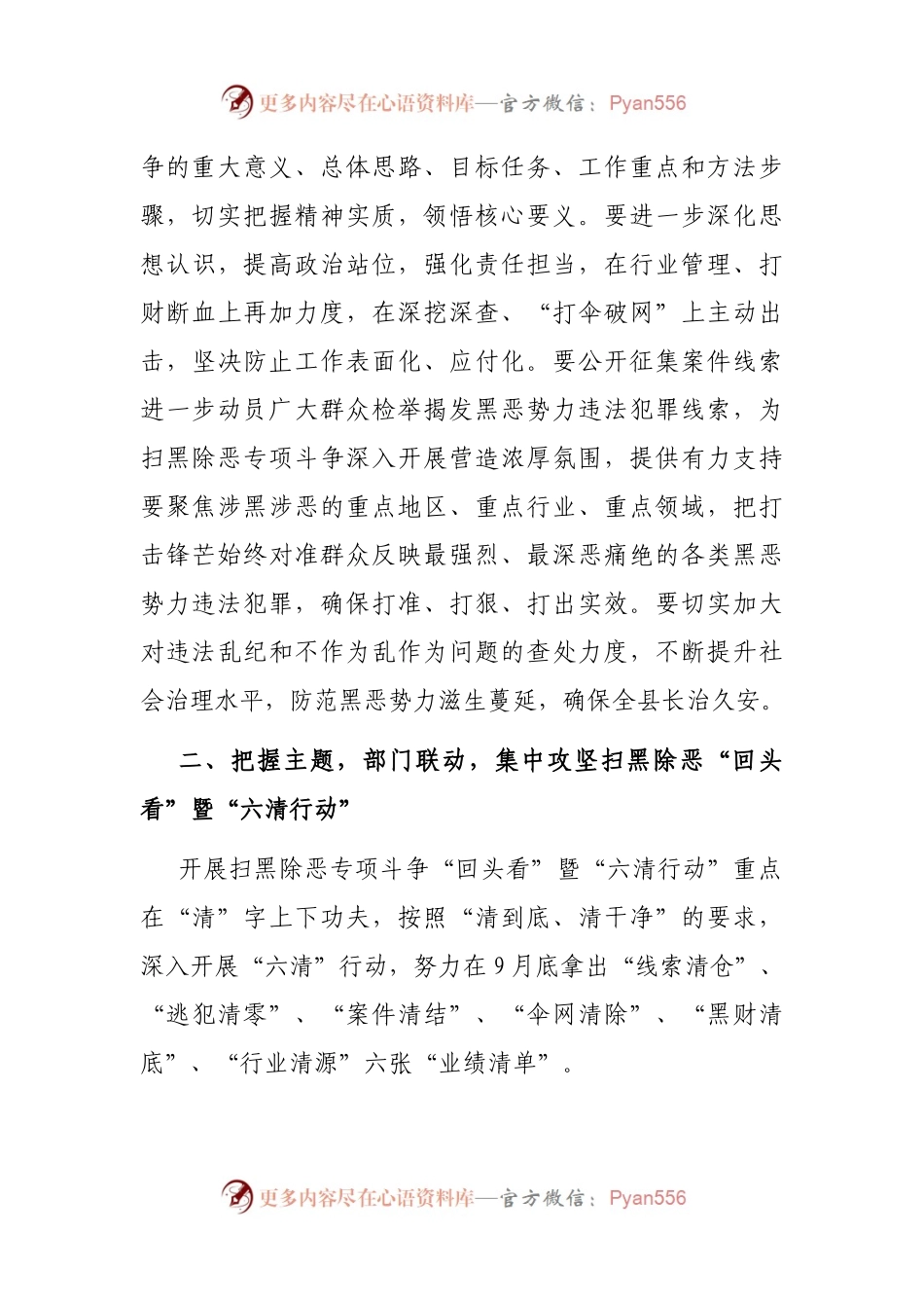 在县政府扫黑除恶专项斗争“回头看”暨“六清”行动推进会议上的讲话.docx_第2页