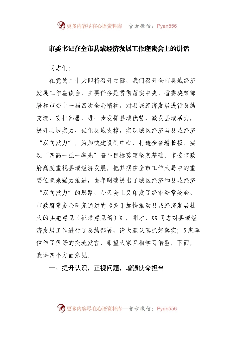 在全市县域经济发展工作座谈会上的讲话.docx_第1页