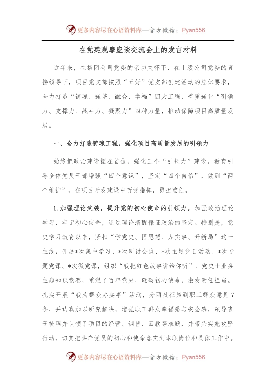 在党建观摩座谈交流会上的发言材料.docx_第1页