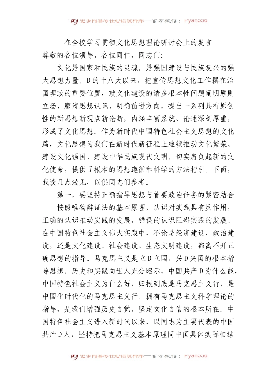 在全校学习贯彻文化思想理论研讨会上的发言.docx_第1页