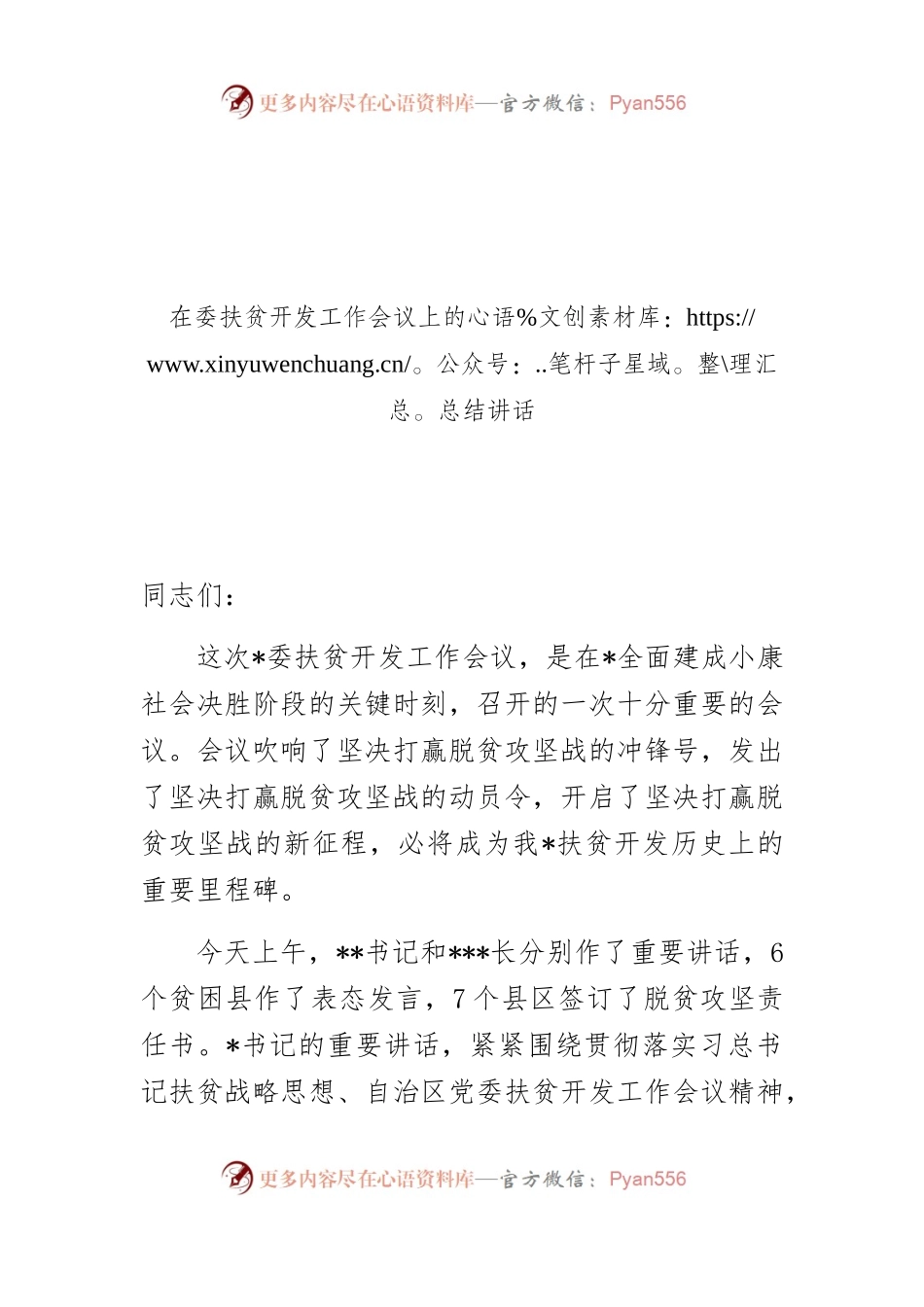 在委扶贫开发工作会议上的总结讲话.docx_第1页